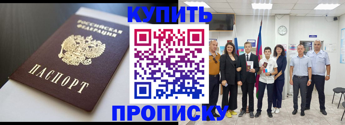 купить прописку в Троицке
